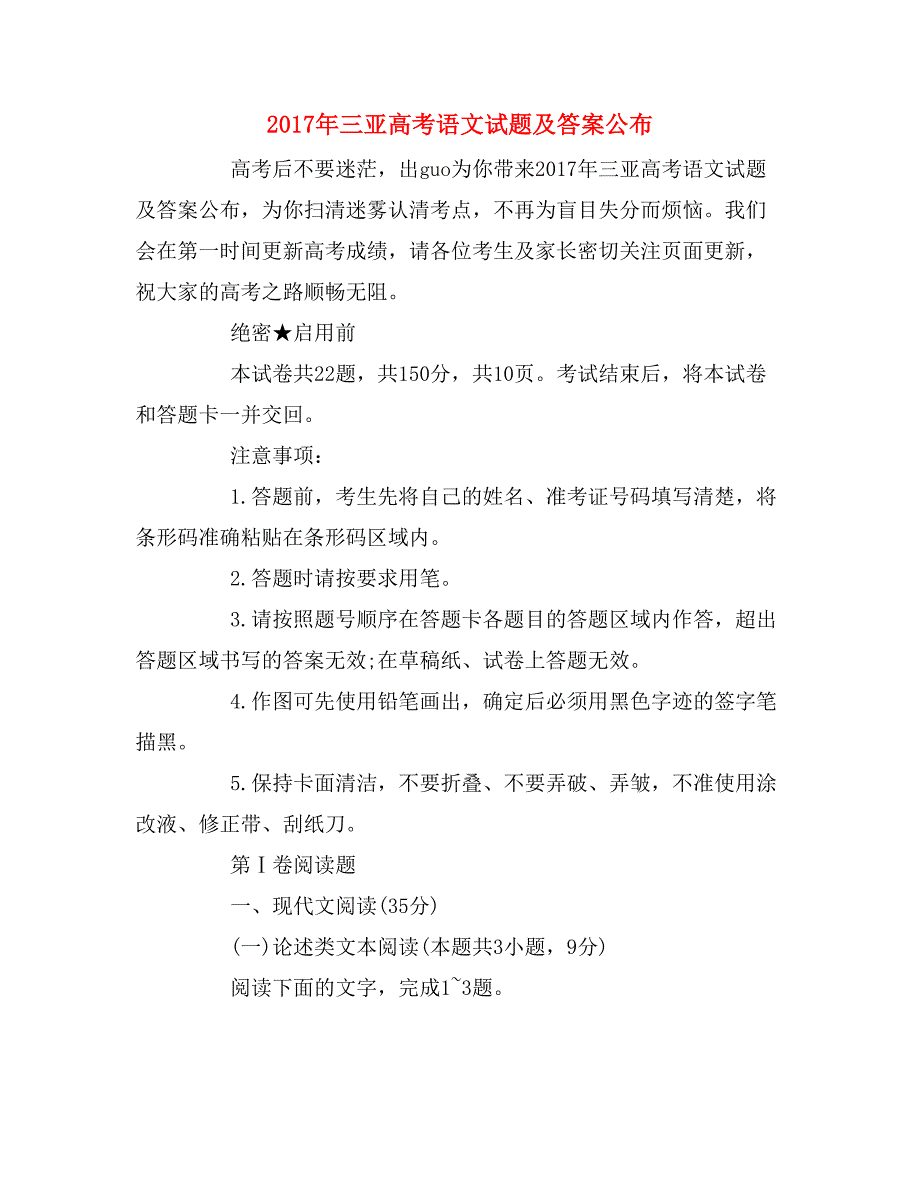 2017年三亚高考语文试题及答案公布_第1页