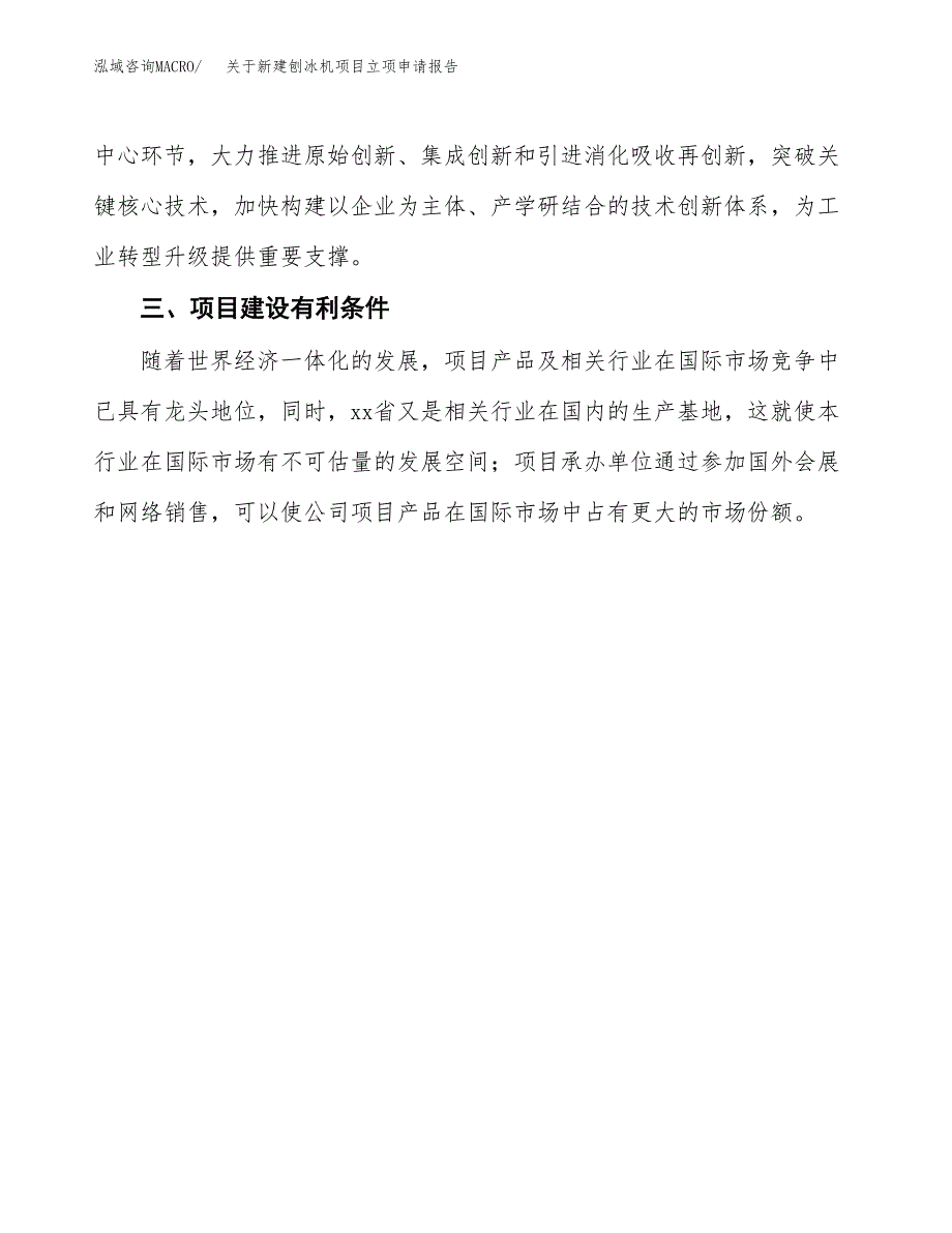 关于新建刨冰机项目立项申请报告模板.docx_第4页