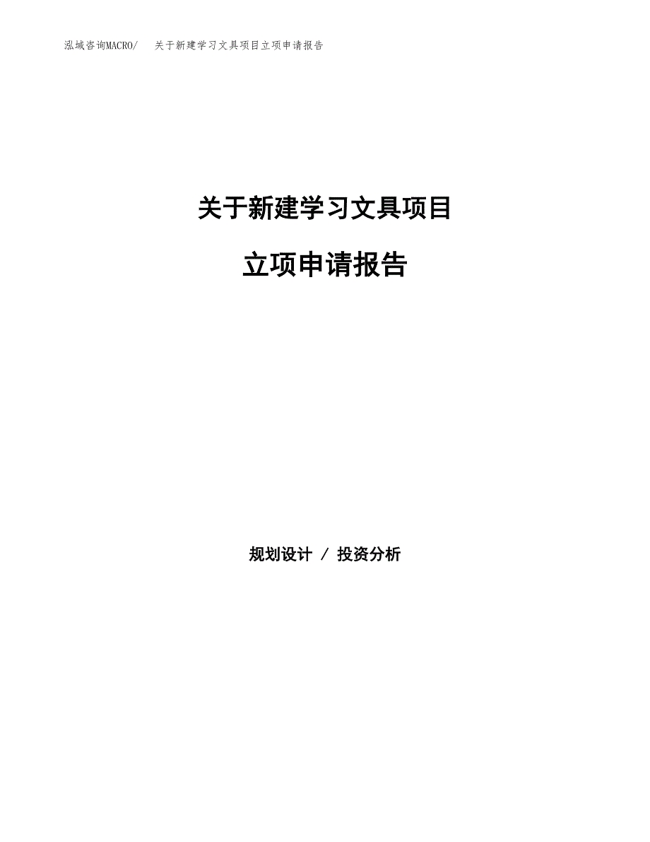 关于新建学习文具项目立项申请报告模板.docx_第1页