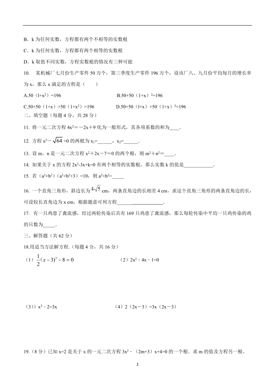 河南省长葛市第一初级中学2019学年九年级上学期第一次测试数学试题.doc_第2页