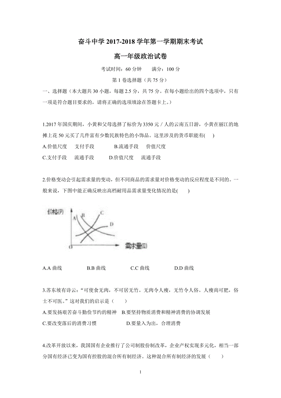 内蒙古杭锦后旗奋斗中学17—18学年上学期高一期末考试政治试题（附答案）.doc_第1页