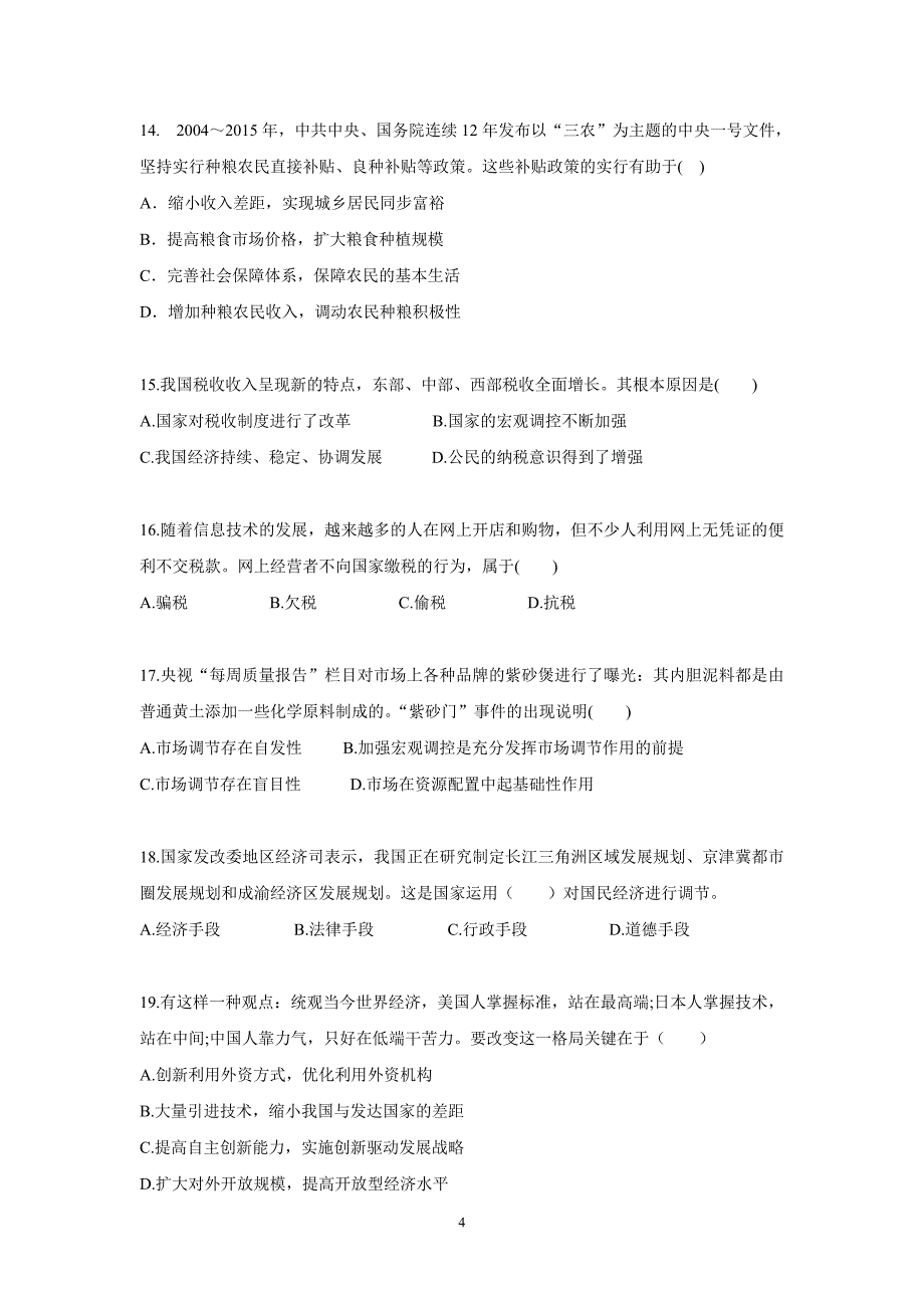 内蒙古杭锦后旗奋斗中学17—18学年上学期高一期末考试政治试题（附答案）.doc_第4页