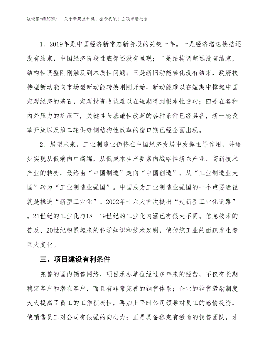 关于新建点钞机、验钞机项目立项申请报告模板.docx_第3页