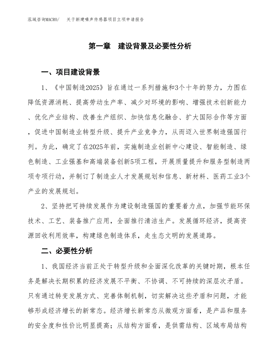 关于新建噪声传感器项目立项申请报告模板.docx_第2页