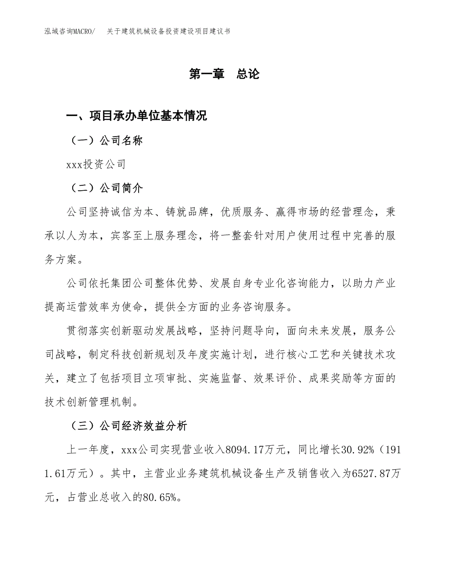 关于建筑机械设备投资建设项目建议书范文（总投资8000万元）.docx_第3页