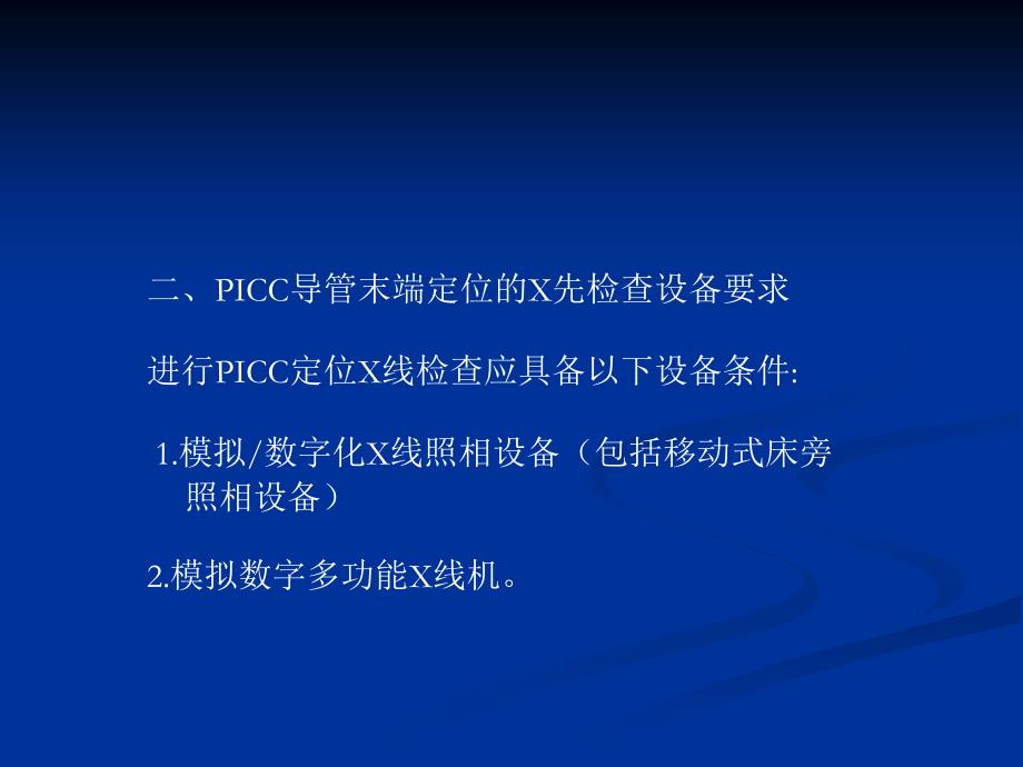 PICC导管末端定位X线检查及影像学知识资料_第2页