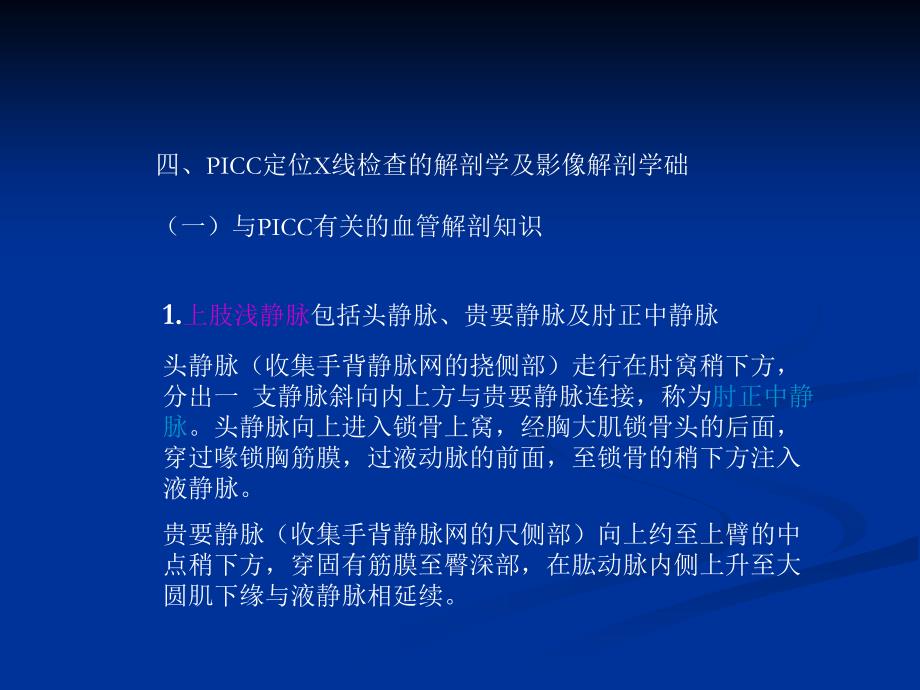 PICC导管末端定位X线检查及影像学知识资料_第4页