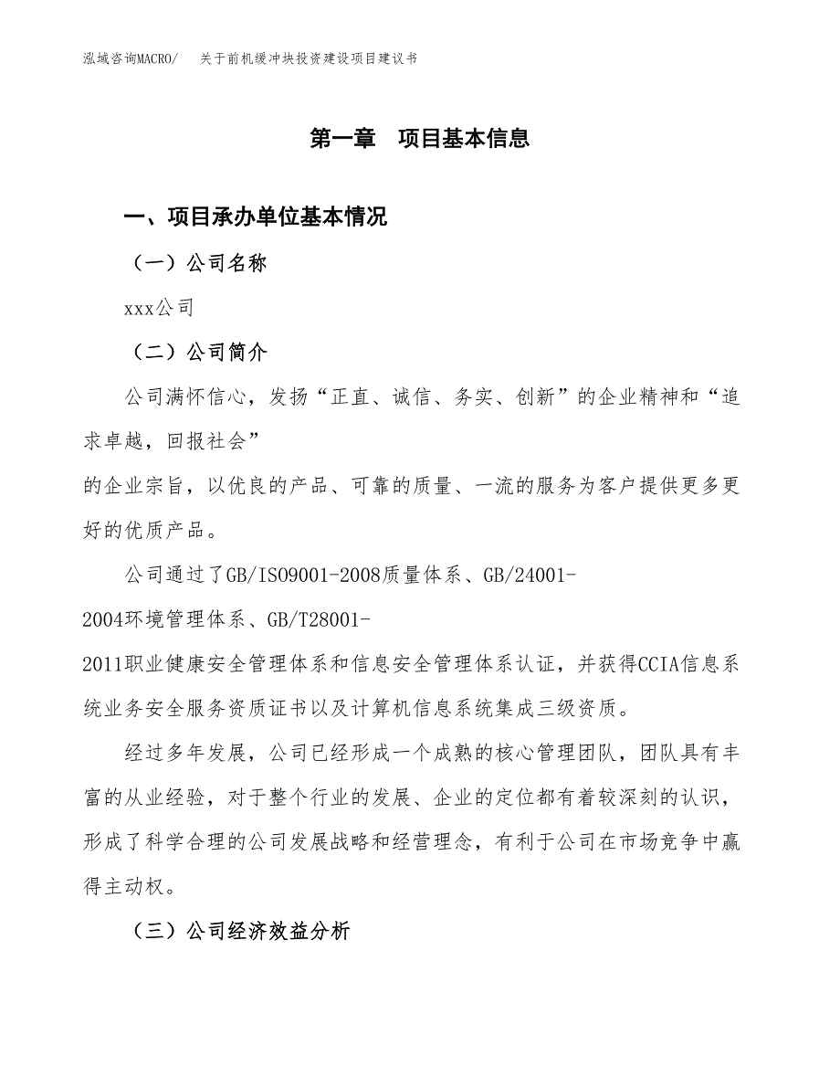 关于前机缓冲块投资建设项目建议书范文（总投资11000万元）.docx_第3页