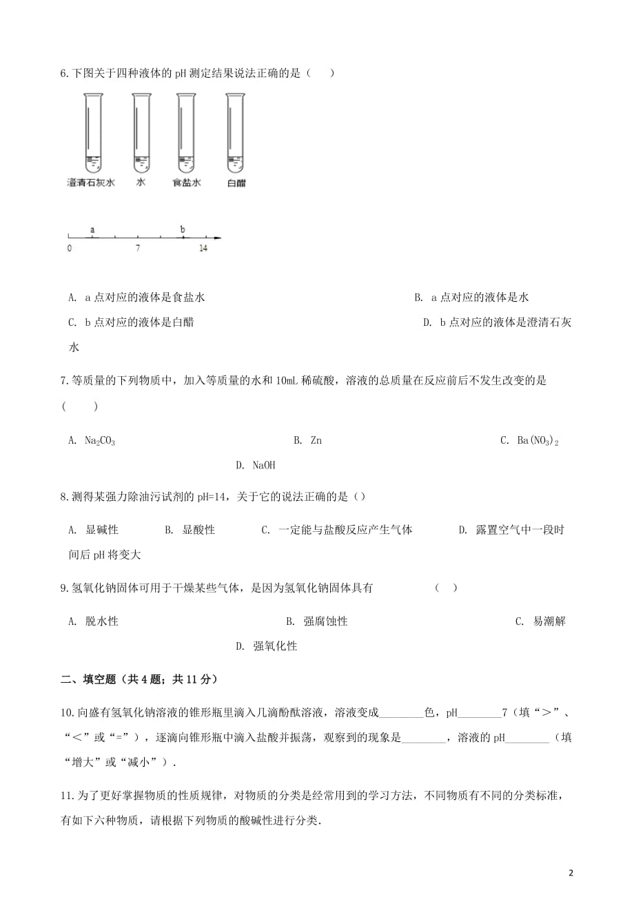 2017－2018学年九年级化学下册 10.1 常见的酸和碱练习题 （新版）新人教版_第2页