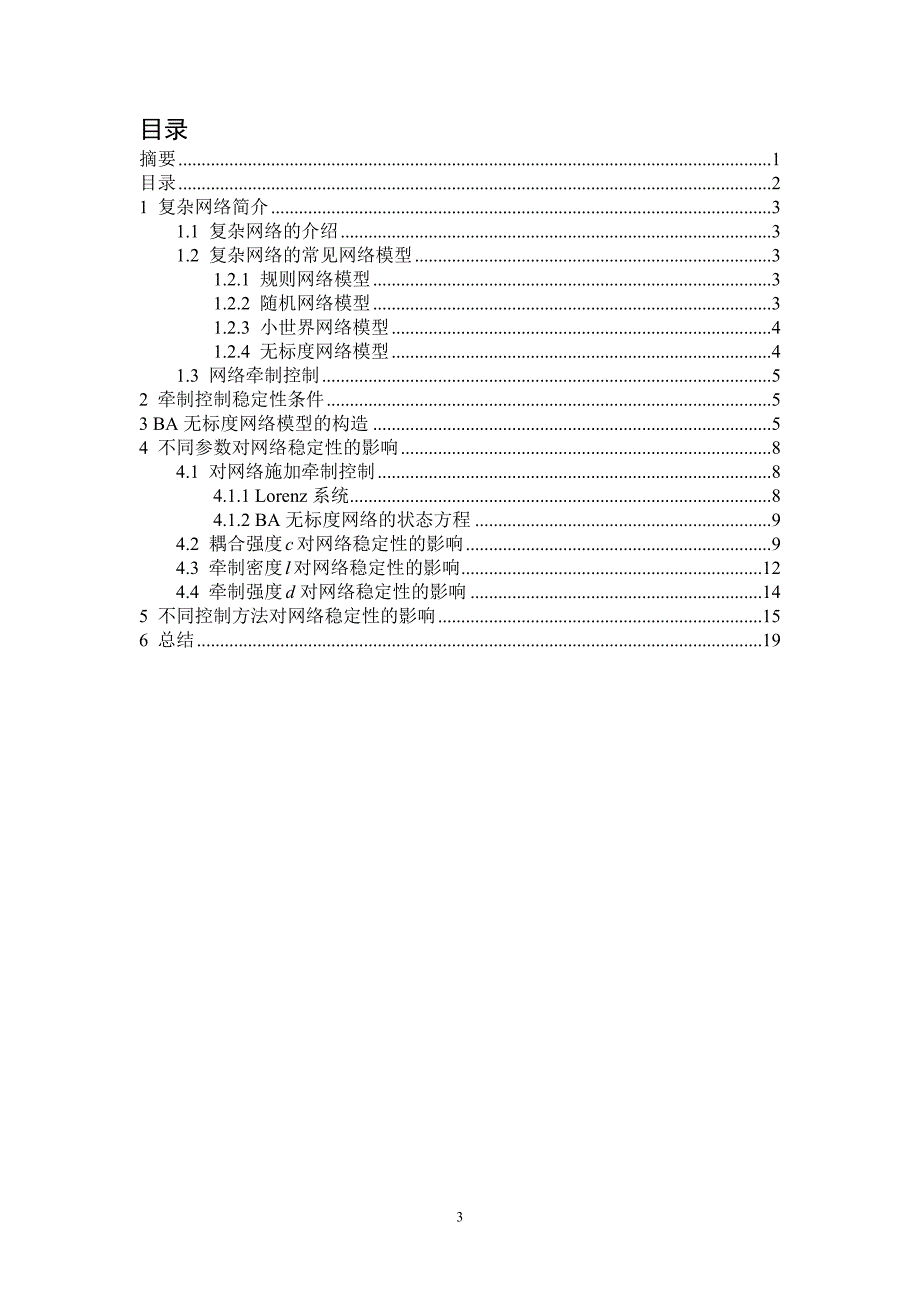 复杂网络建模与控制研究报告——BA无标度网络的牵制控制_第3页