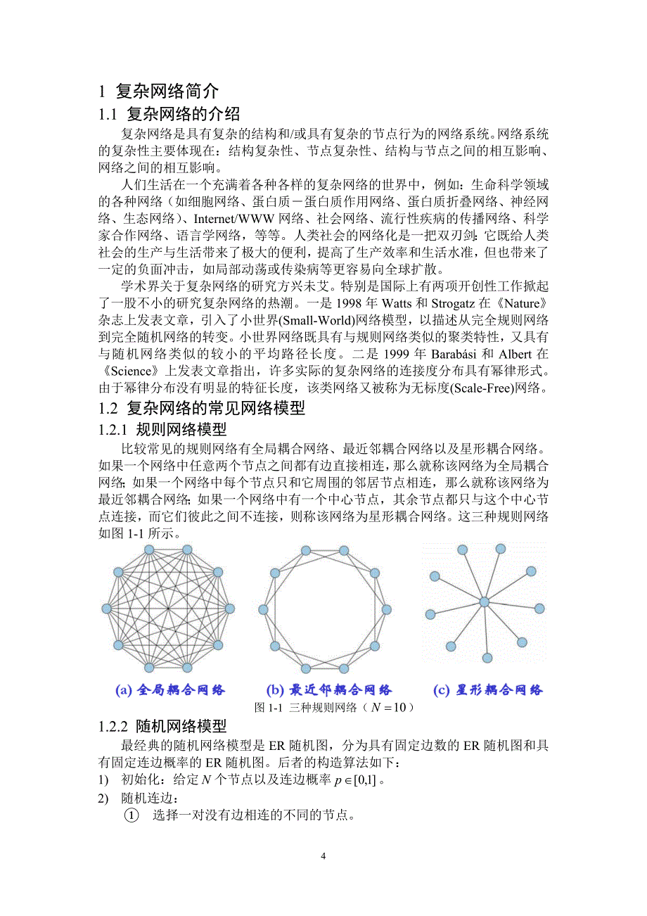 复杂网络建模与控制研究报告——BA无标度网络的牵制控制_第4页