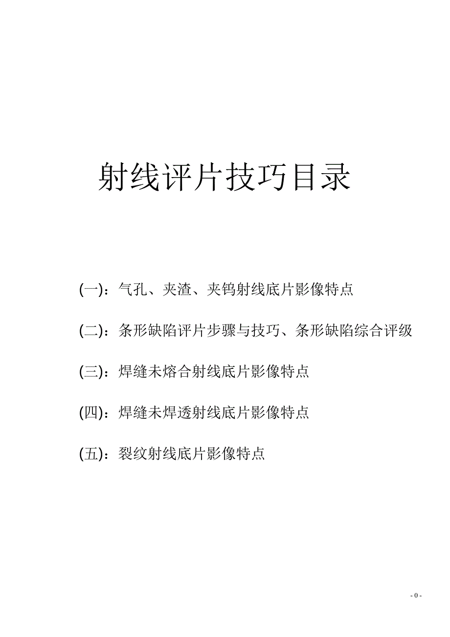 射线评片技巧_第1页