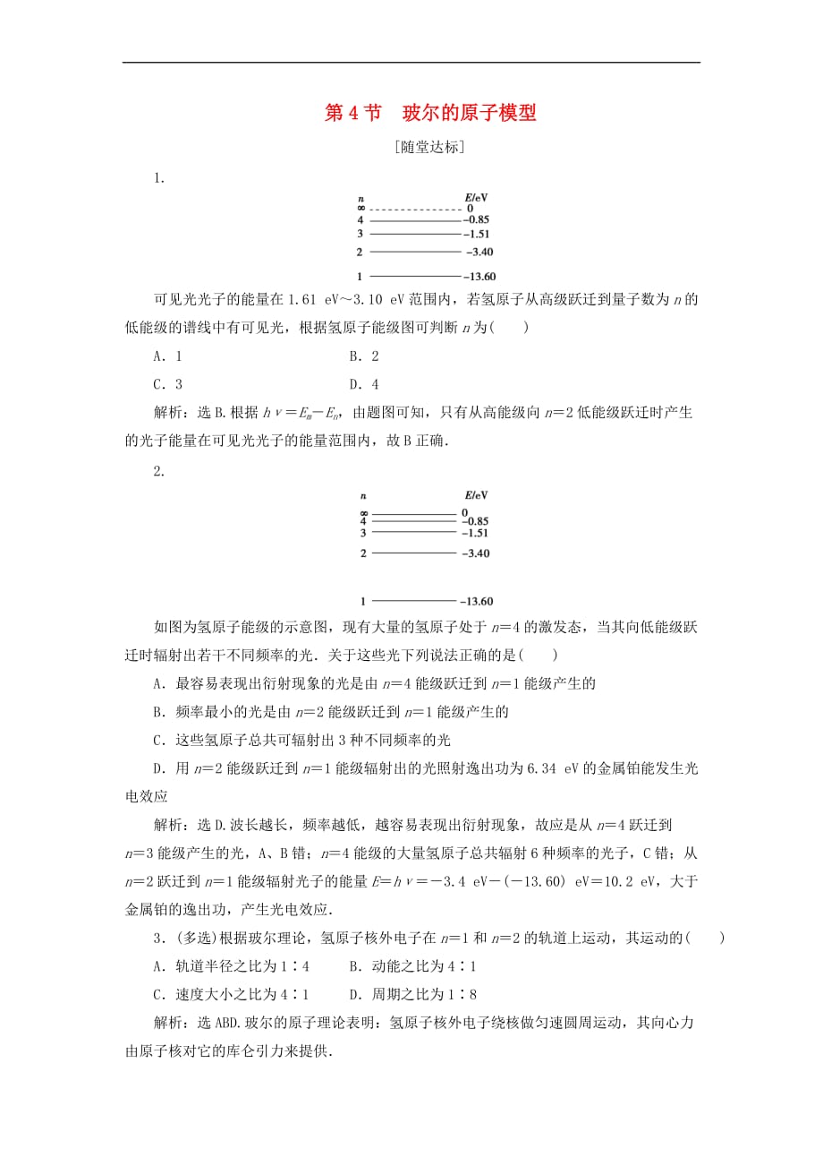 2017-2018学年高中物理 第十八章 原子结构 第4节 玻尔的原子模型分层演练巩固落实 新人教版选修3-5_第1页