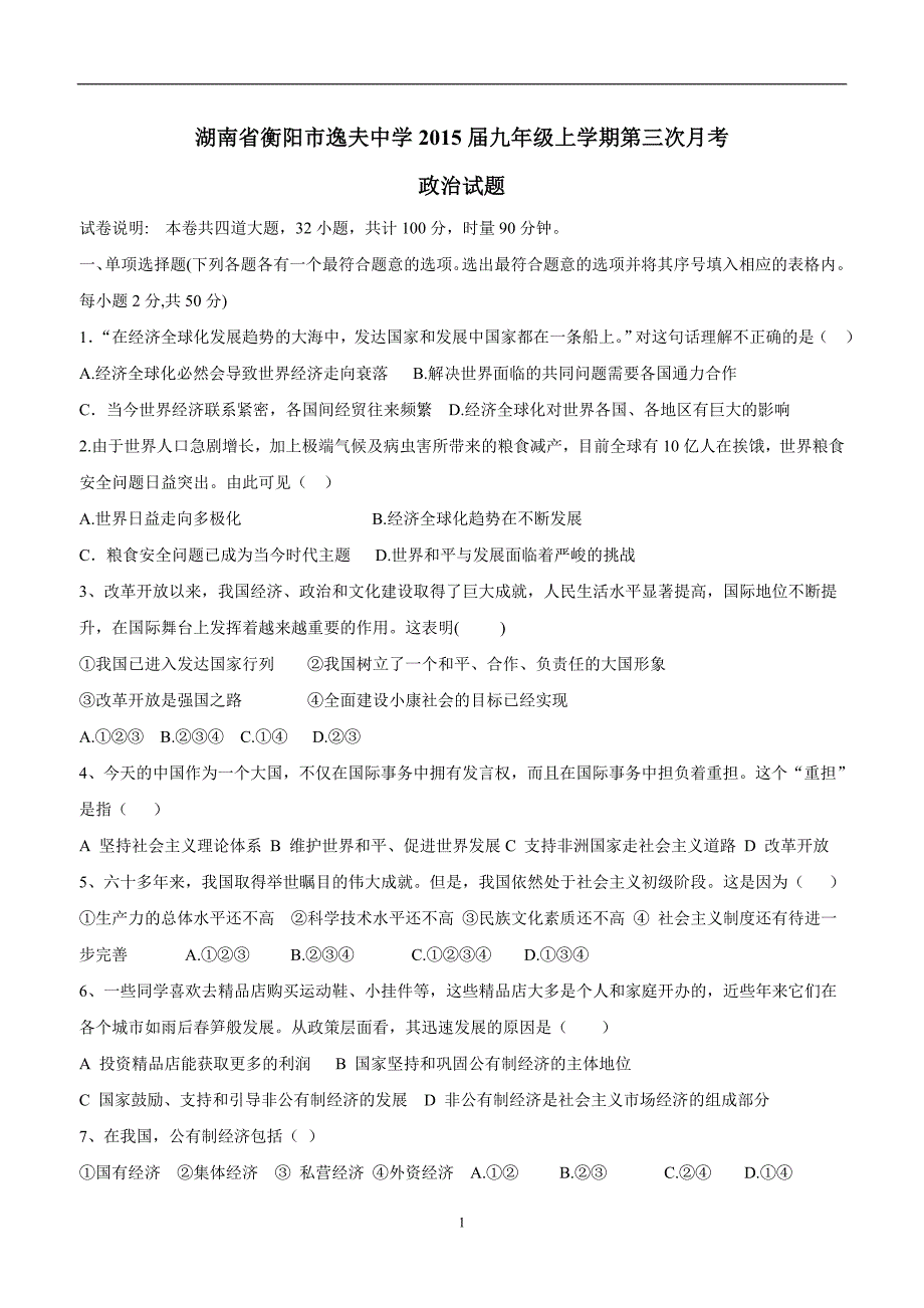 湖南省衡阳市逸夫中学2015学年九年级上学期第三次月考政治（附答案）.doc_第1页