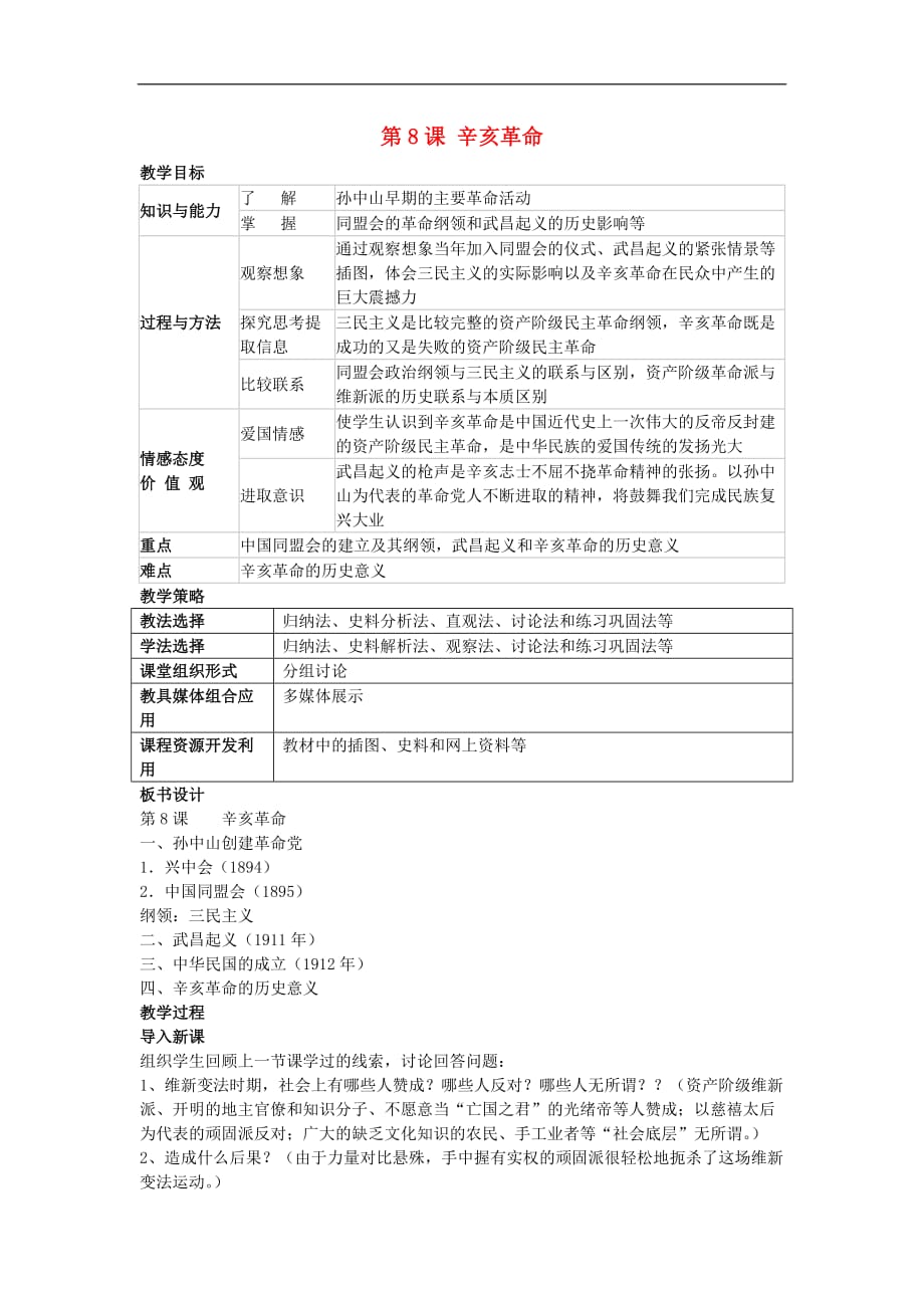 人教初中历史八上《8 辛亥革命》word教案 (11)_第1页