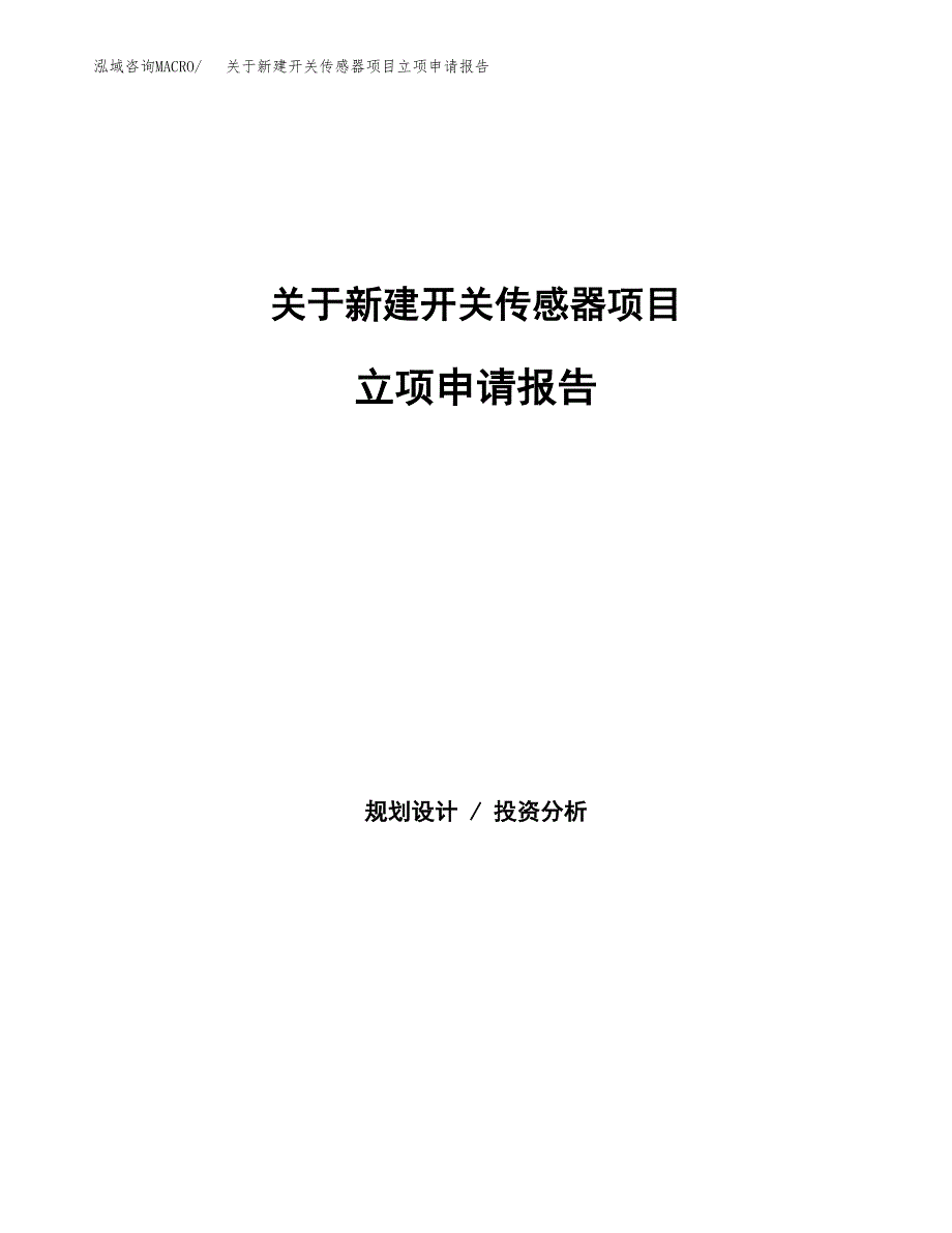 关于新建开关传感器项目立项申请报告模板.docx_第1页