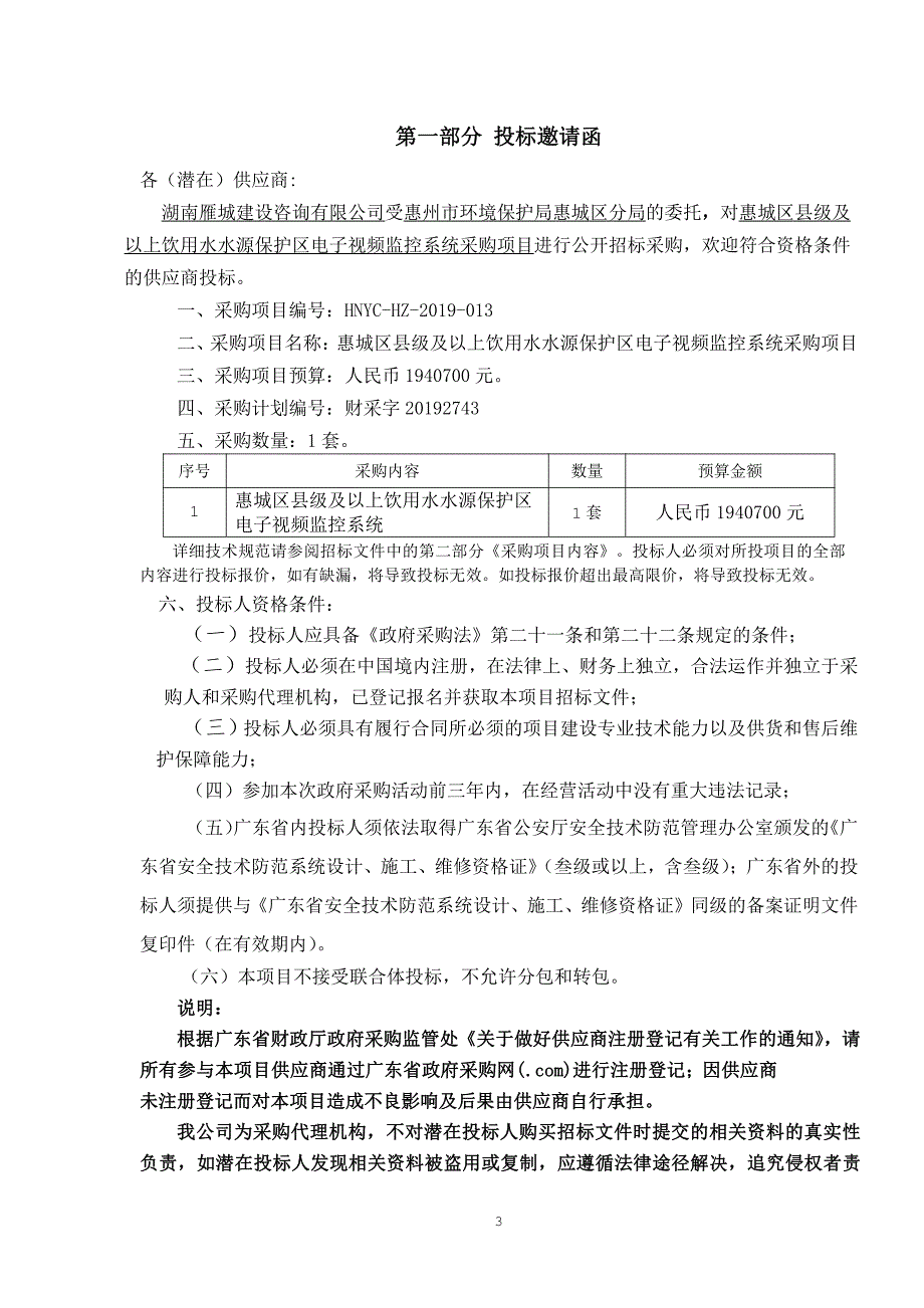 惠城区县级及以上饮用水水源保护区电子视频监控系统项目招标文件_第3页