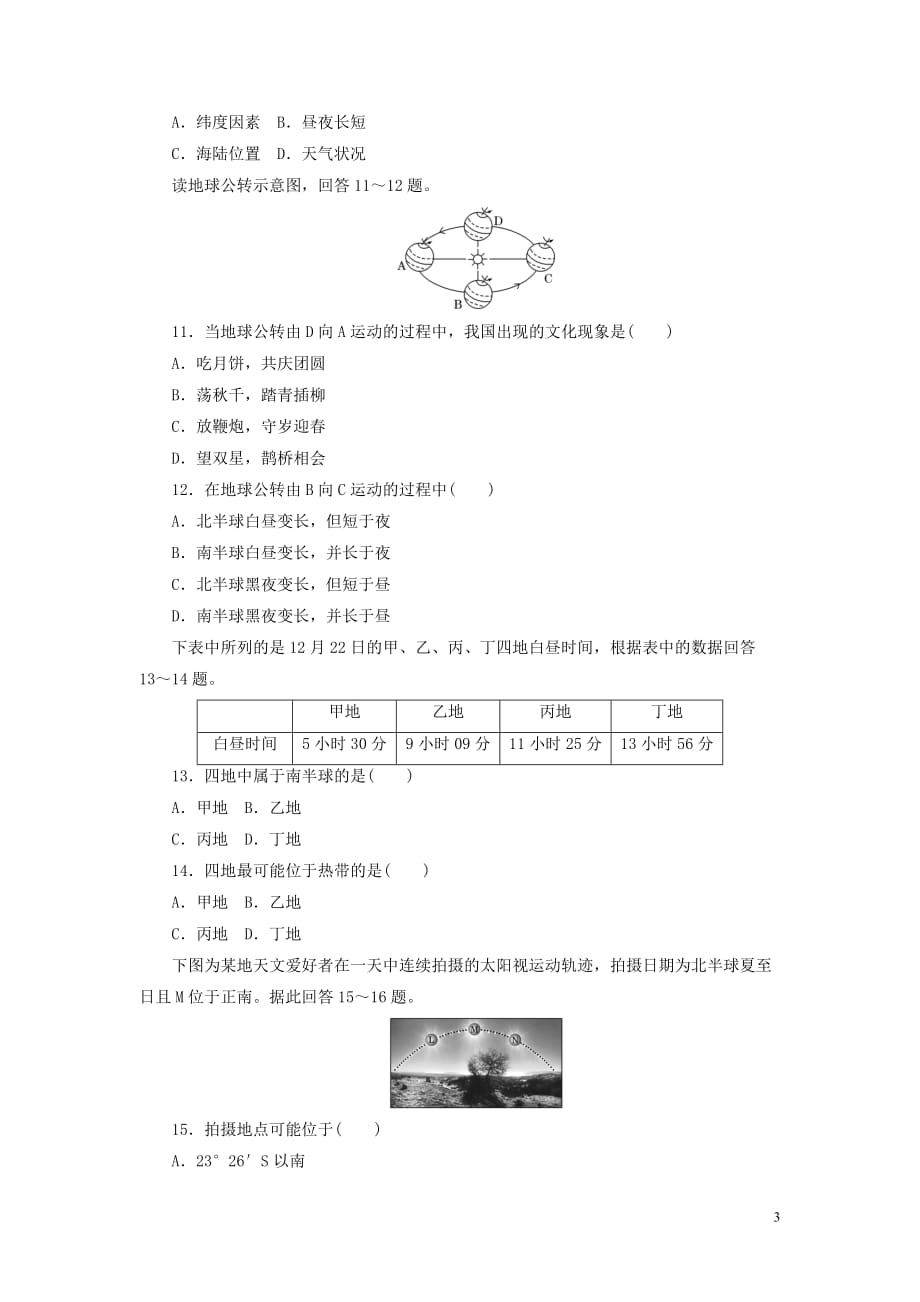 2017-2018学年高中地理 第一章 宇宙中的地球 阶段质量检测（一）宇宙中的地球 中图版必修1_第3页