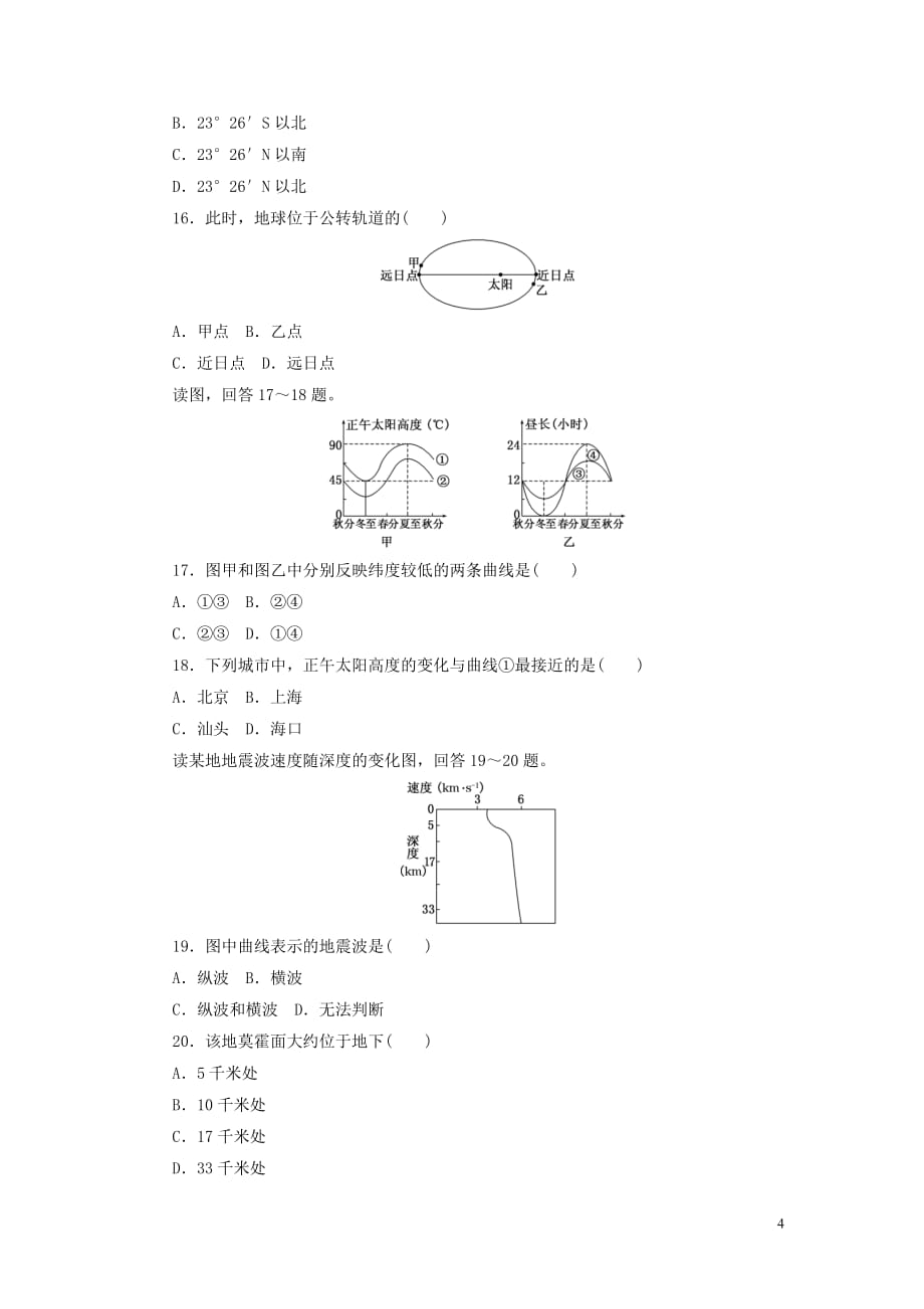 2017-2018学年高中地理 第一章 宇宙中的地球 阶段质量检测（一）宇宙中的地球 中图版必修1_第4页