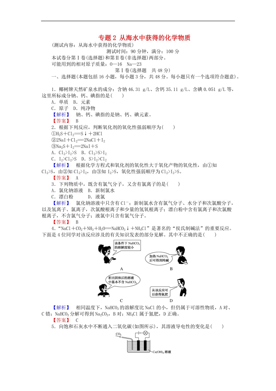 2017-2018学年高中化学 专题2 从海水中获得的化学物质综合测试 苏教版必修1_第1页