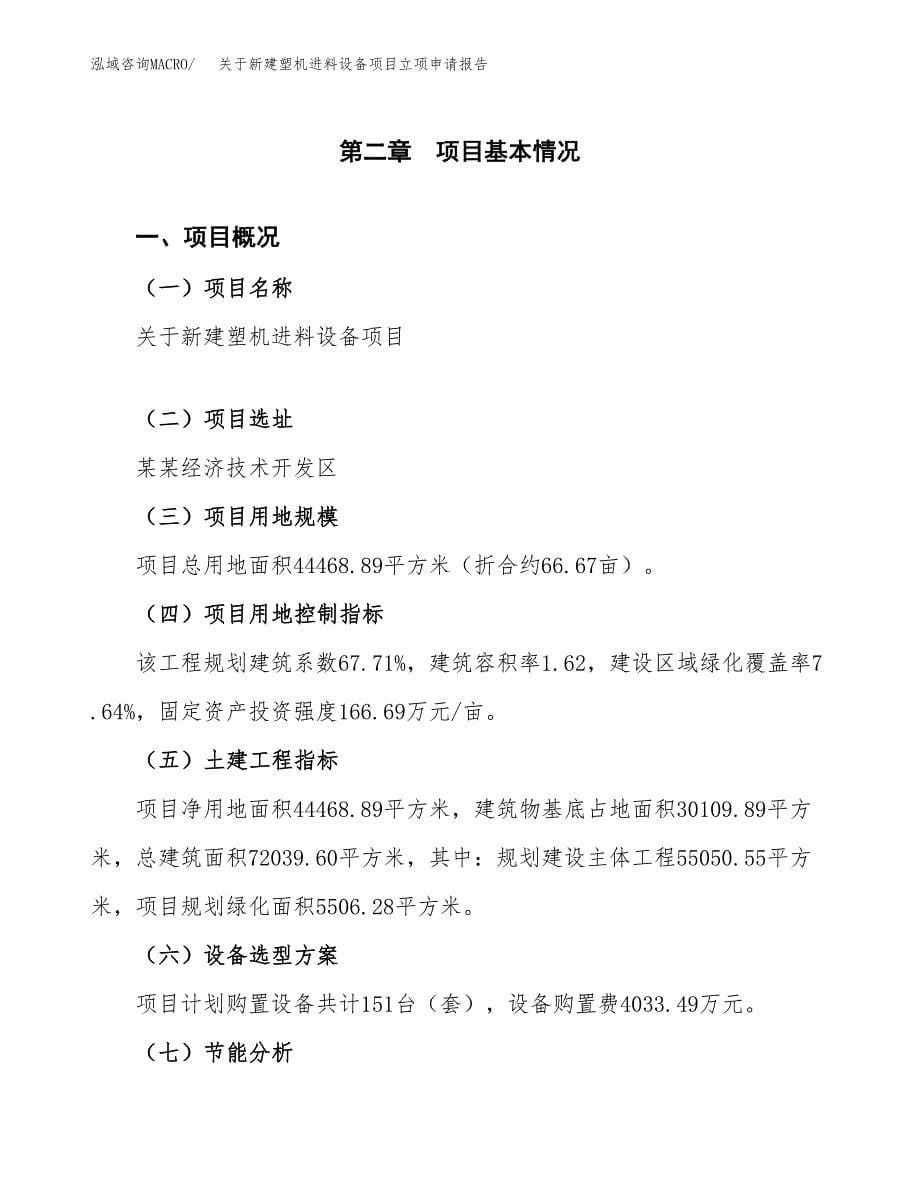 关于新建塑机进料设备项目立项申请报告模板.docx_第5页