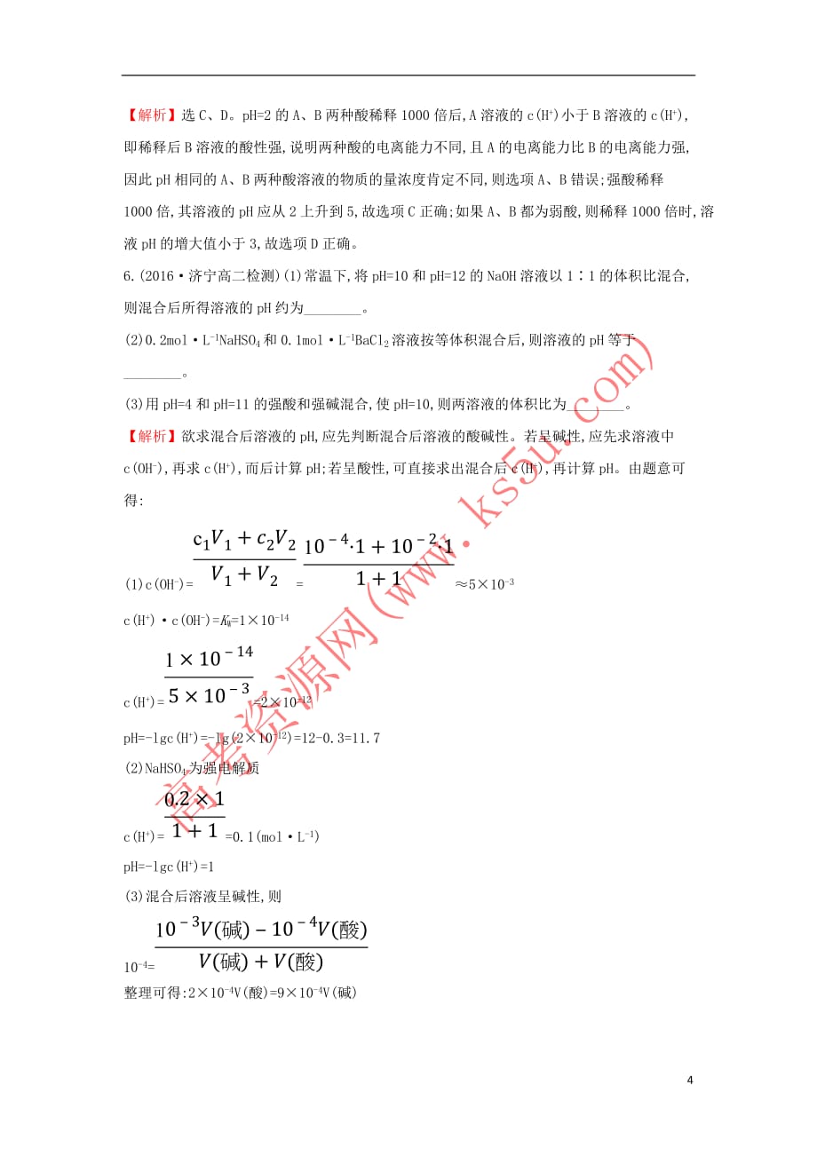 2017-2018学年高中化学 课堂10分钟达标 3.2.2 溶液ph的计算 新人教版选修4_第4页