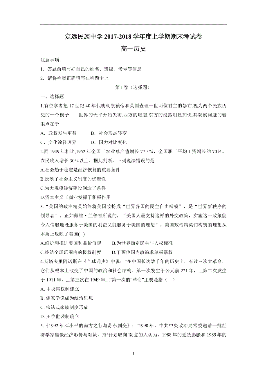 安徽省滁州市定远县民族中学17—18学年上学期高一期末考试历史试题（附答案）.doc_第1页