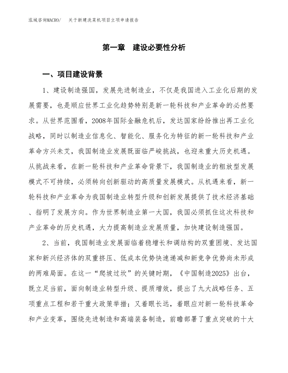 关于新建洗菜机项目立项申请报告模板.docx_第2页