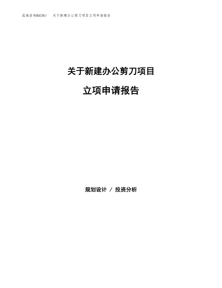 关于新建办公剪刀项目立项申请报告模板.docx_第1页