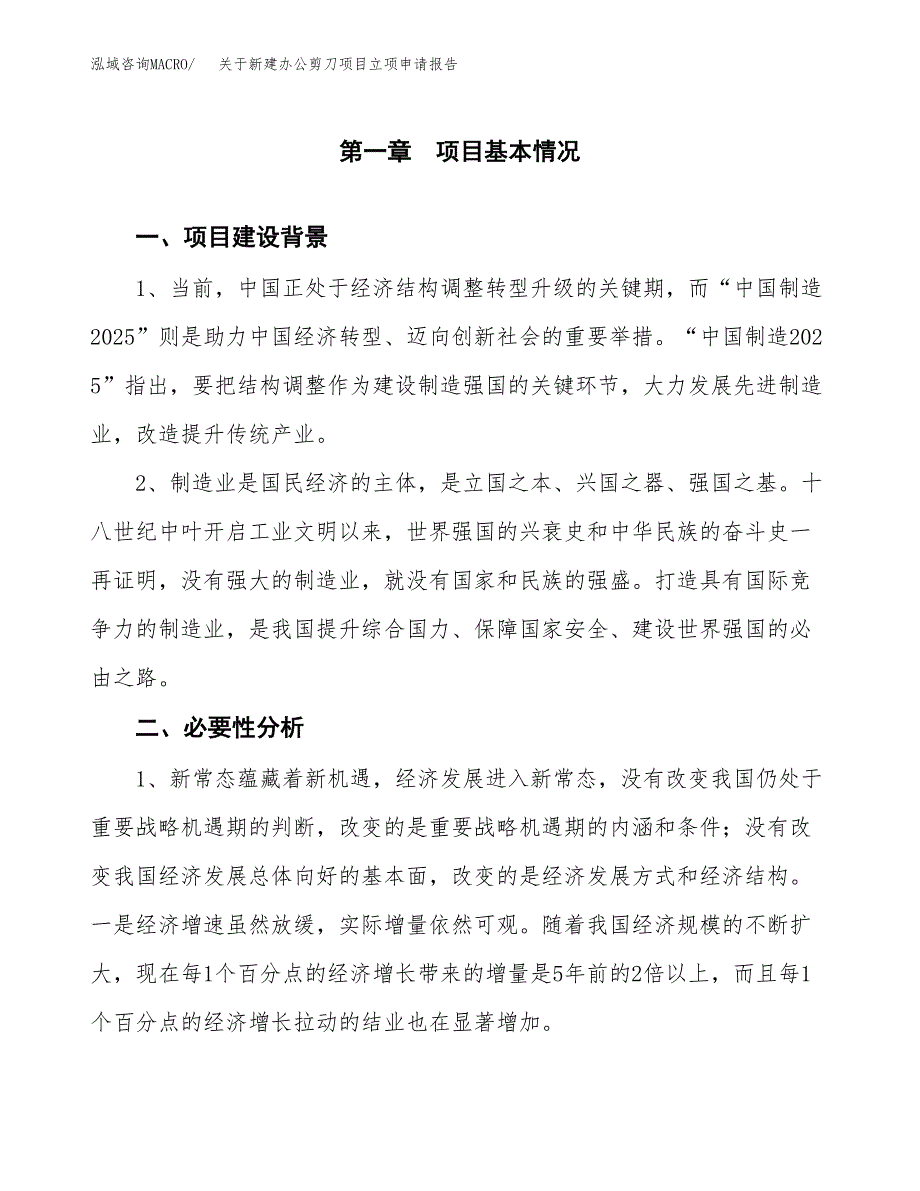 关于新建办公剪刀项目立项申请报告模板.docx_第2页