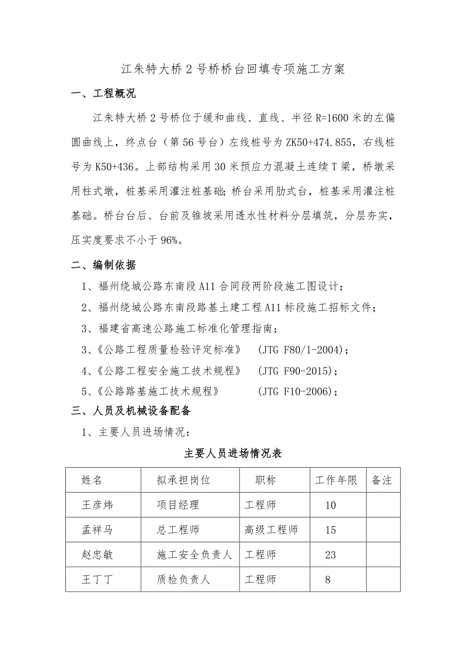 江朱特大桥2号桥桥台回填专项施工方案_第1页