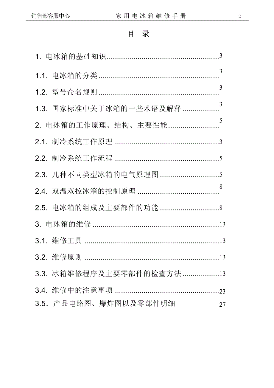 家用电冰箱技术手册印刷201013_第2页