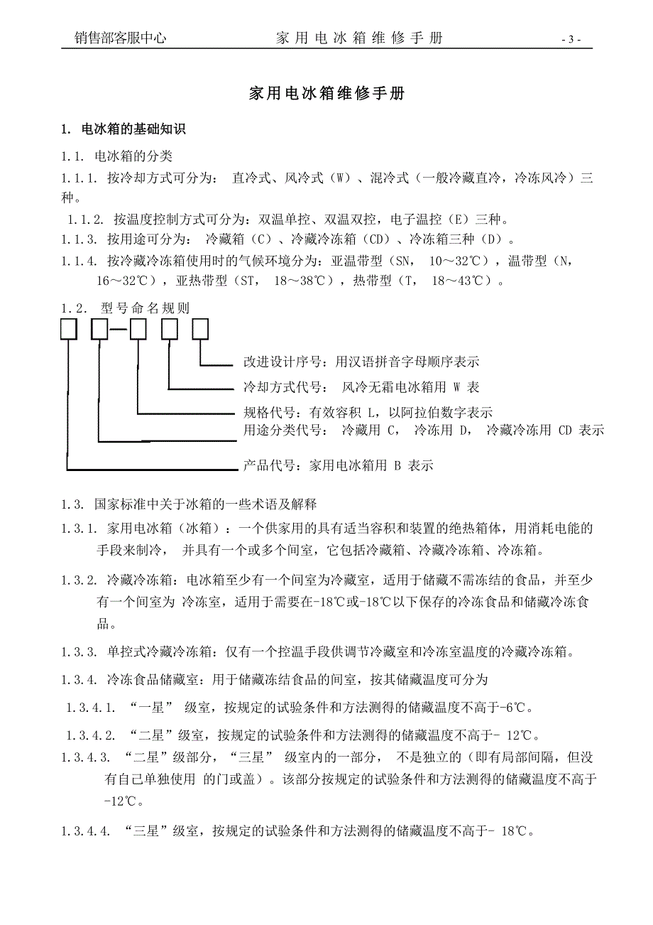 家用电冰箱技术手册印刷201013_第3页