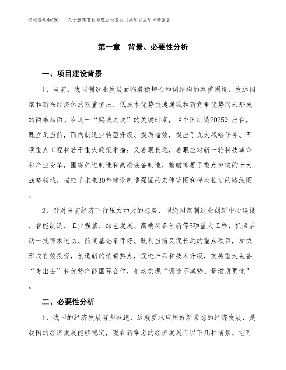 关于新建畜牧养殖业设备及用具项目立项申请报告模板.docx_第2页