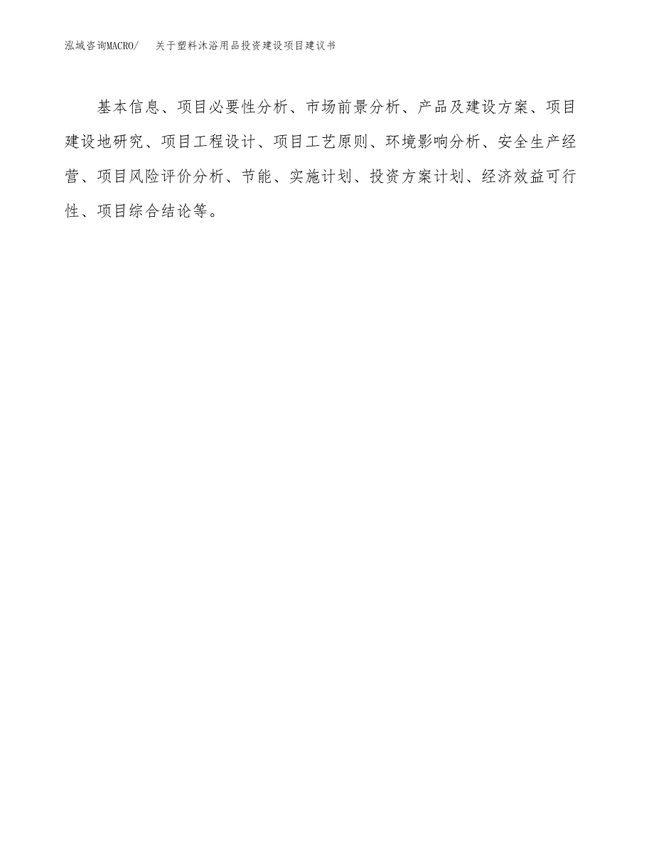 关于塑料沐浴用品投资建设项目建议书范文（总投资17000万元）.docx_第2页