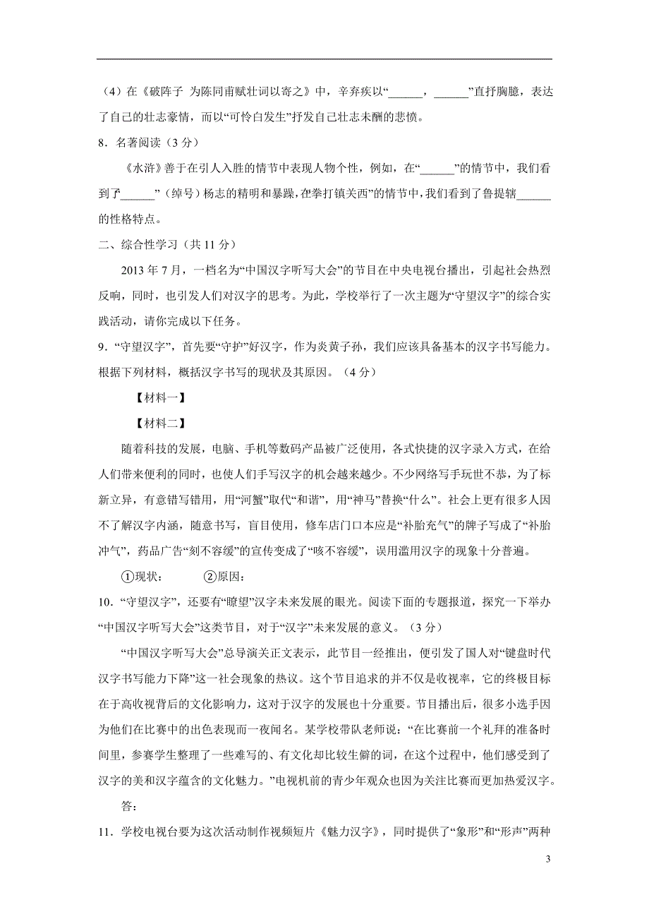 黑龙江省军川农场学校2018学年九年级（五四学制）上学期期中考试语文试题（附答案）.doc_第3页