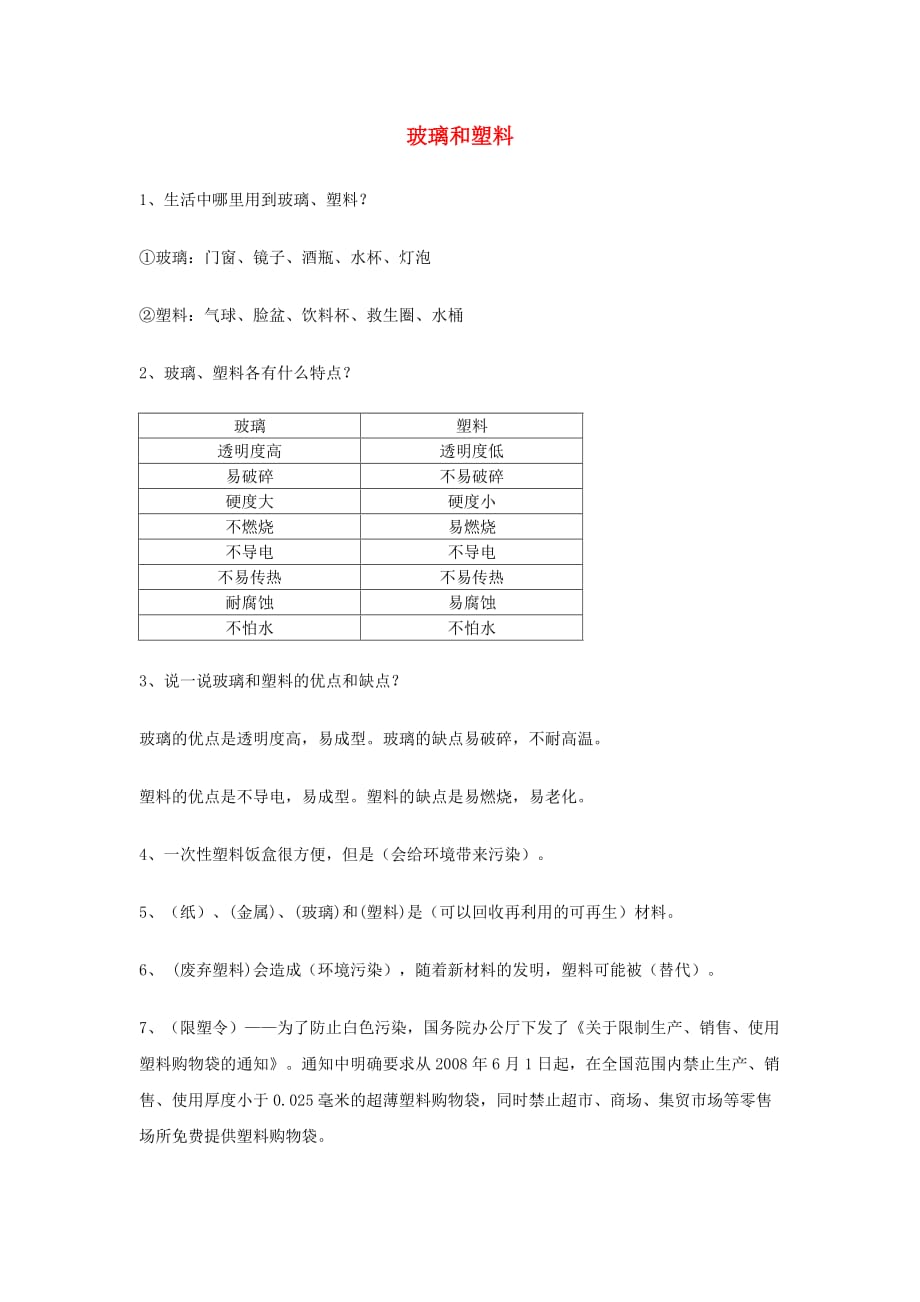 四年级科学下册玻璃和塑料课堂练习青岛版_第1页