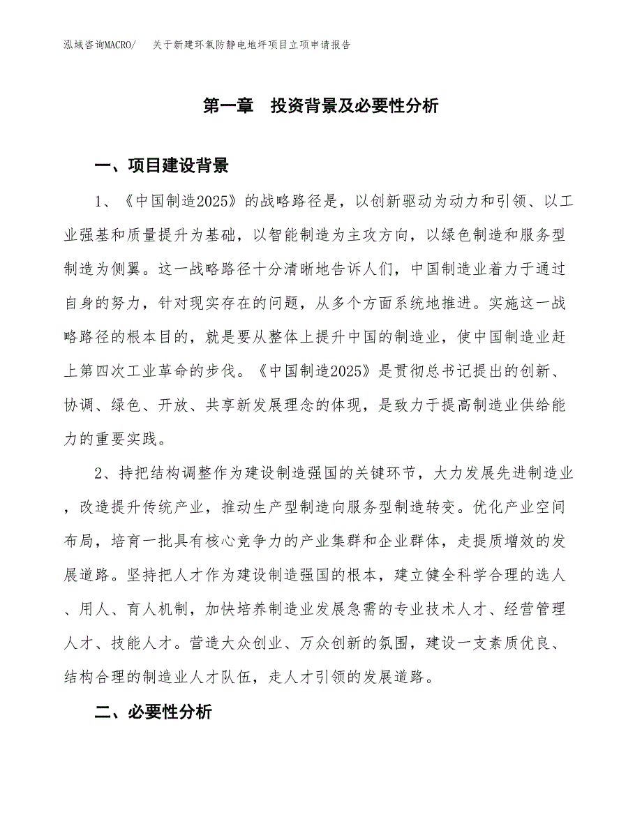 关于新建环氧防静电地坪项目立项申请报告模板.docx_第2页