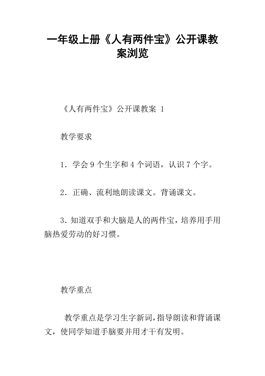 一年级上册人有两件宝公开课教案浏览_第1页