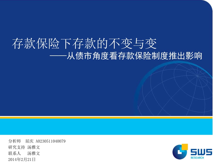 存款保险下存款的不变与变——从债市角度看存款保险制度推出影响_第1页