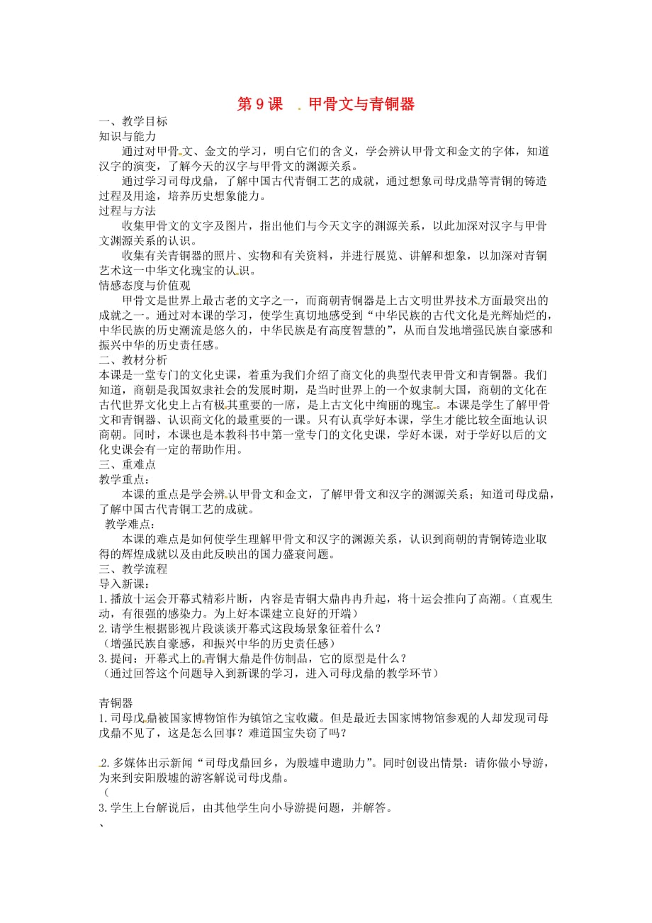 北师大初中历史七上《第9九课 甲骨文与青铜器》word教案 (6)_第1页