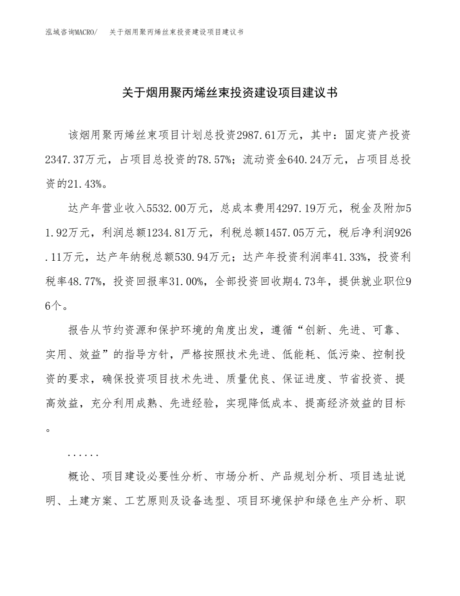 关于烟用聚丙烯丝束投资建设项目建议书范文（总投资3000万元）.docx_第1页