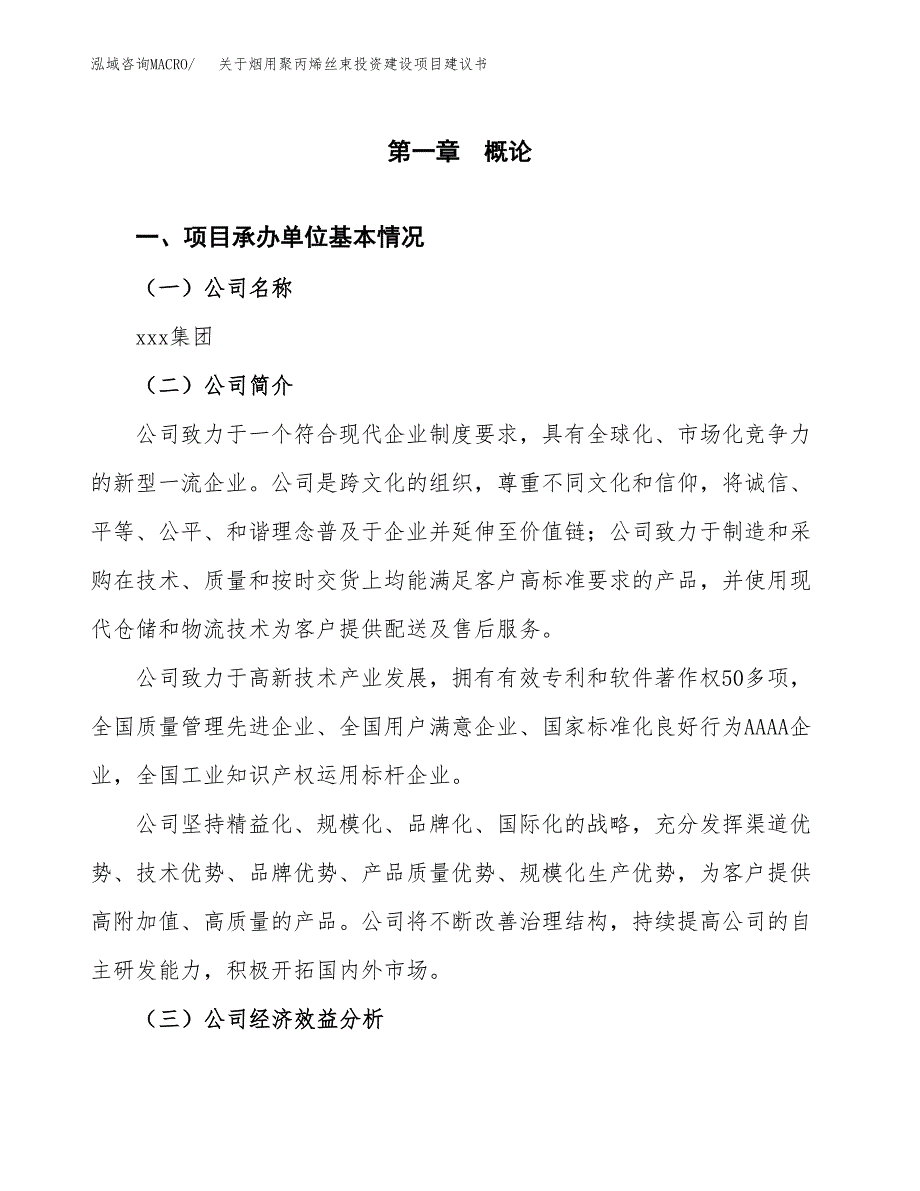 关于烟用聚丙烯丝束投资建设项目建议书范文（总投资3000万元）.docx_第3页