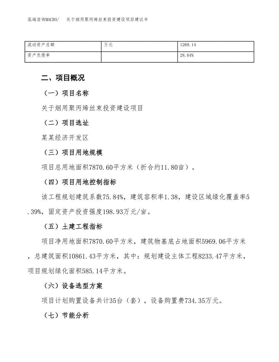 关于烟用聚丙烯丝束投资建设项目建议书范文（总投资3000万元）.docx_第5页