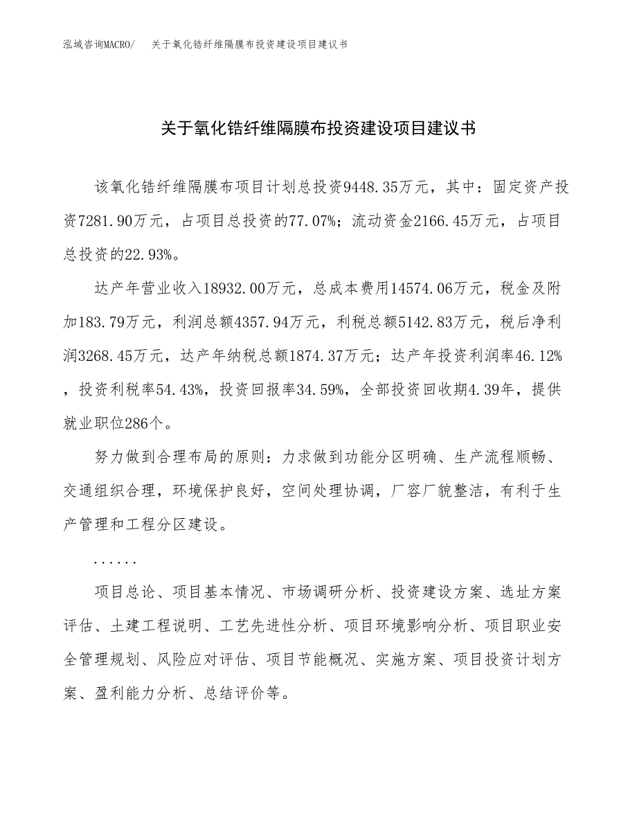 关于氧化锆纤维隔膜布投资建设项目建议书范文（总投资9000万元）.docx_第1页