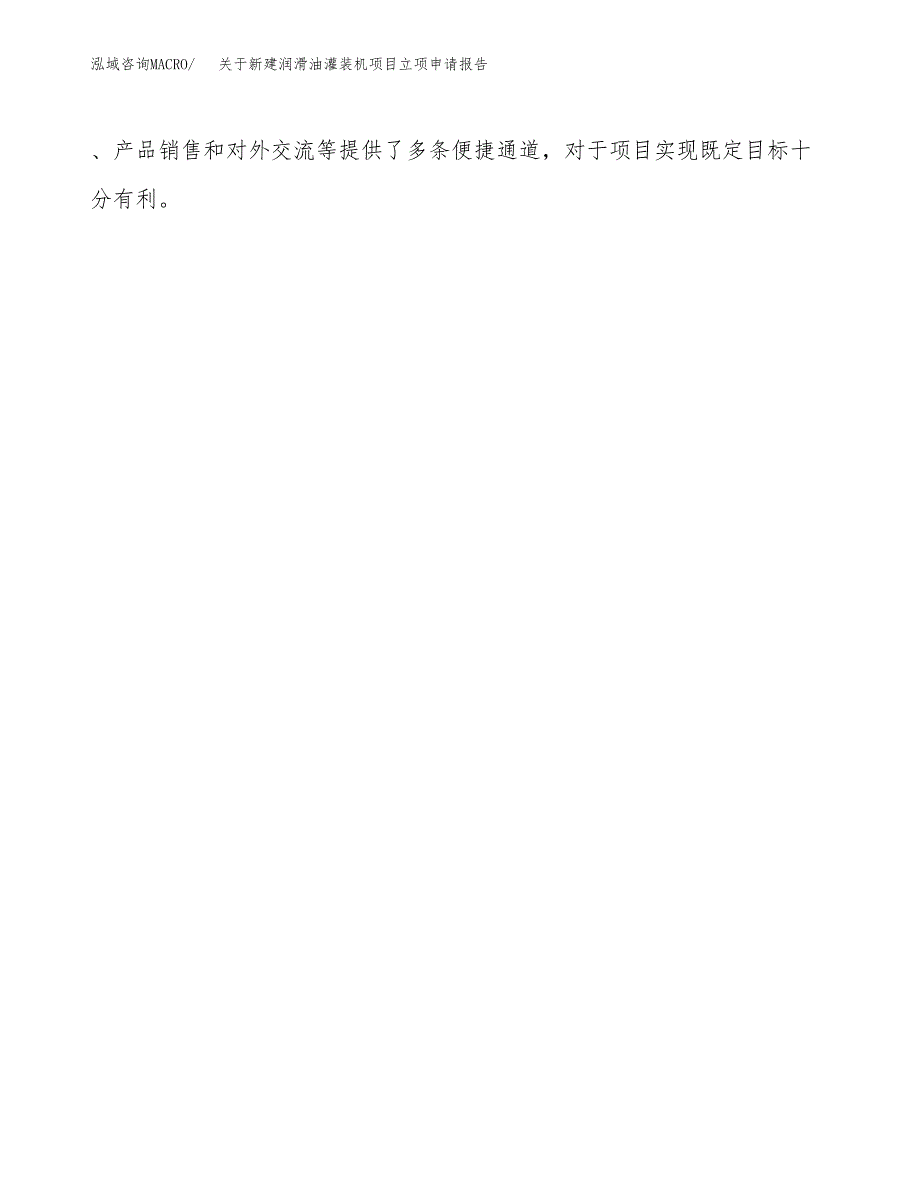 关于新建润滑油灌装机项目立项申请报告模板.docx_第4页