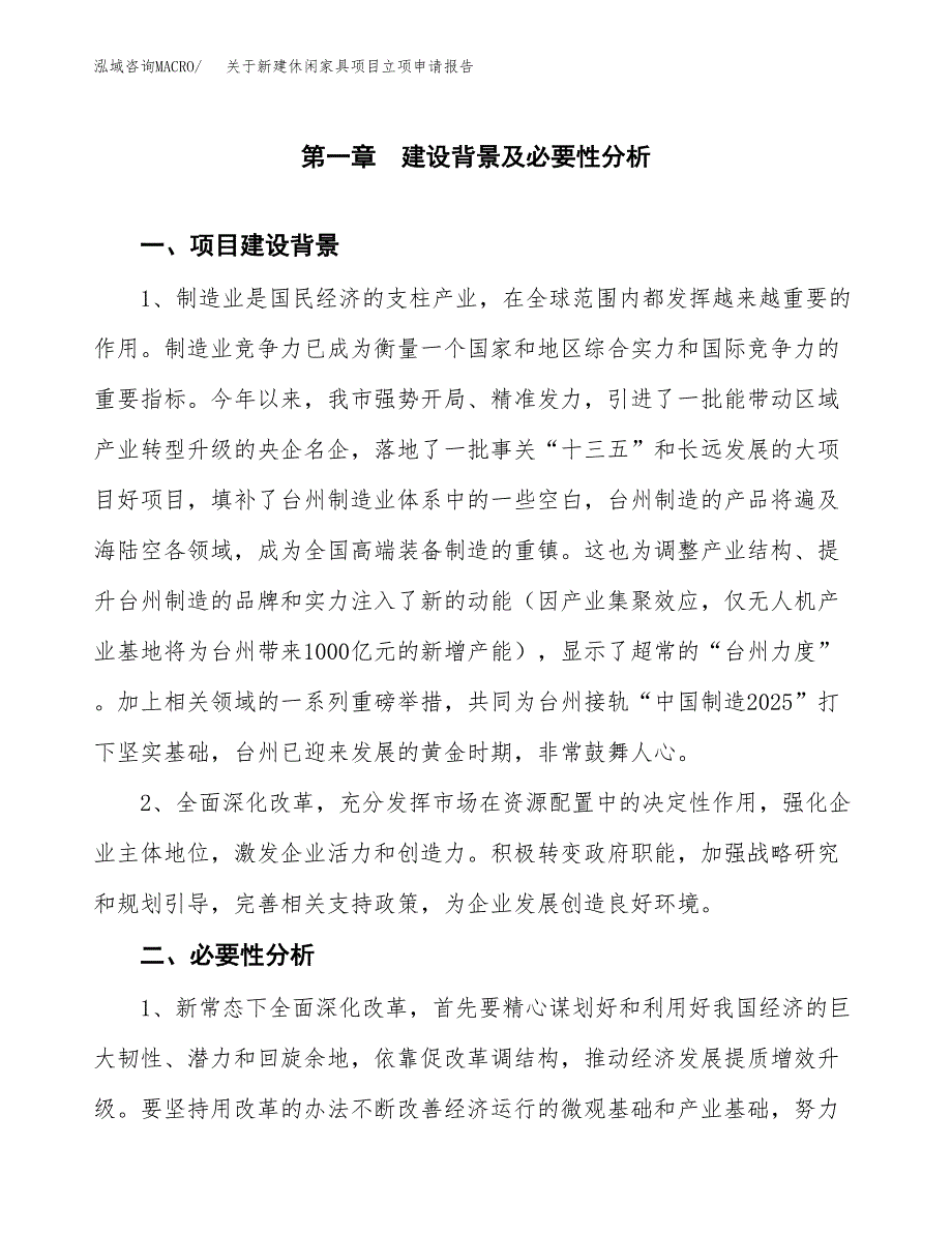 关于新建休闲家具项目立项申请报告模板.docx_第2页