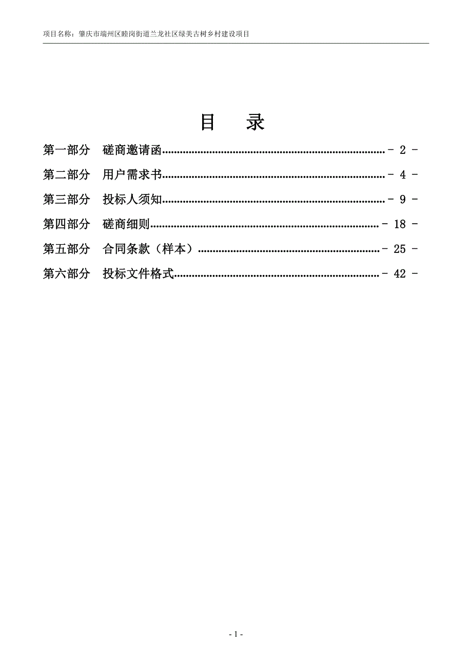 肇庆市端州区睦岗街道兰龙社区绿美古树乡村建设项目招标文件_第3页