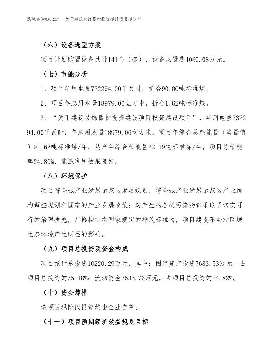 关于建筑装饰器材投资建设项目建议书范文（总投资10000万元）.docx_第5页