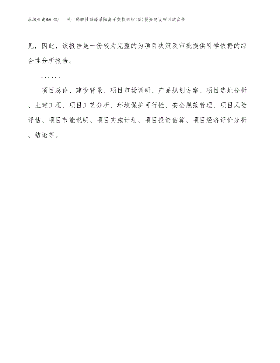 关于弱酸性酚醛系阳离子交换树脂(型)投资建设项目建议书范文（总投资21000万元）.docx_第2页